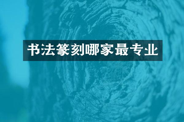 书法篆刻哪家最专业