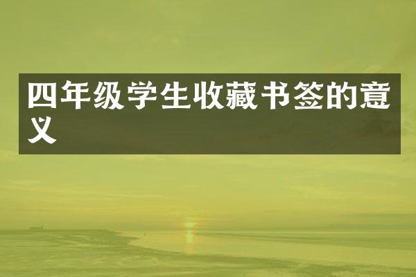 四年级学生收藏书签的意义