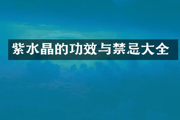 紫水晶的功效与禁忌大全