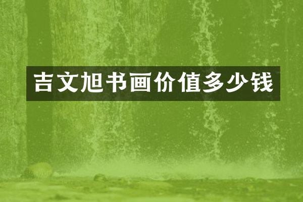 吉文旭书画价值多少钱