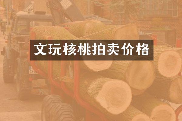 文玩核桃拍卖价格