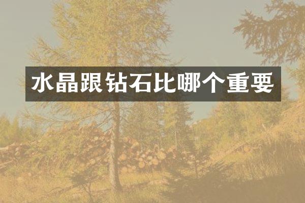 水晶跟钻石比哪个重要
