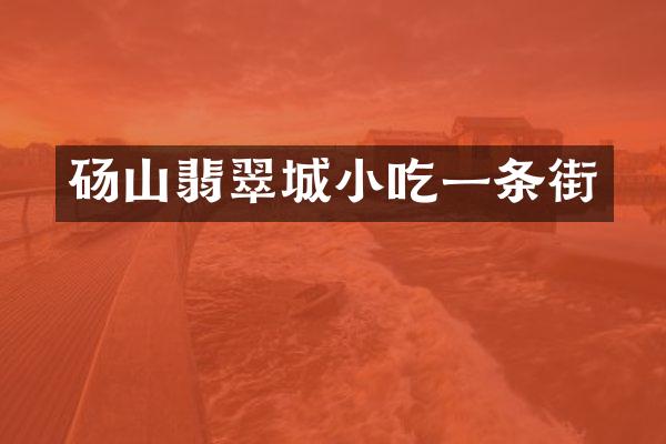 砀山翡翠城小吃一条街