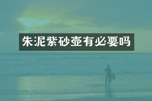 朱泥紫砂壶有必要吗