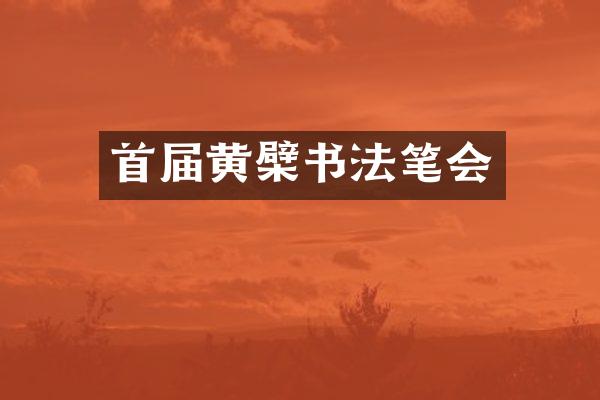 首届黄檗书法笔会
