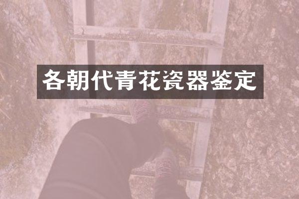 各朝代青花瓷器鉴定