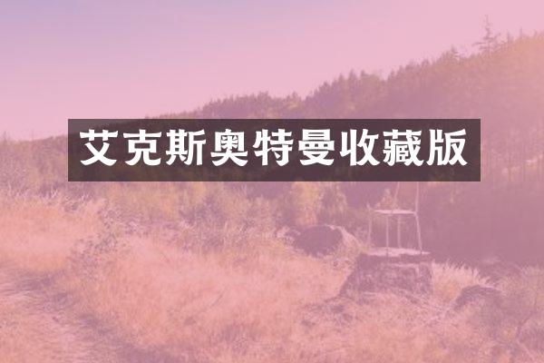 艾克斯奥特曼收藏版