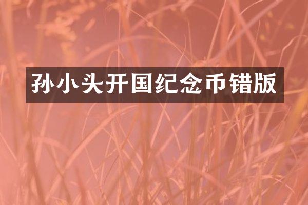 孙小头开国纪念币错版