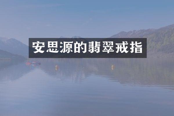 安思源的翡翠戒指