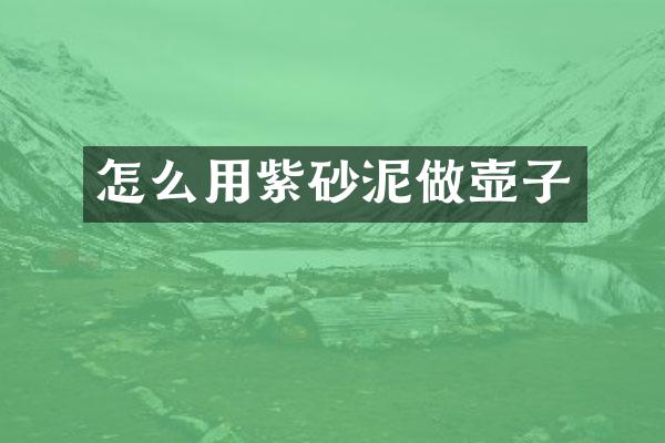 怎么用紫砂泥做壶子