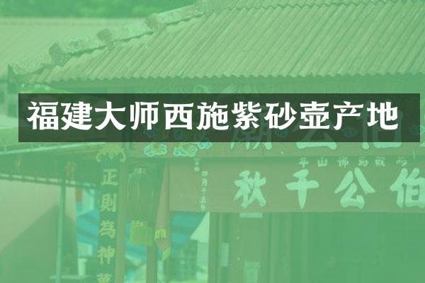 福建大师西施紫砂壶产地