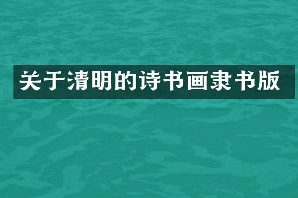 关于清明的诗书画隶书版