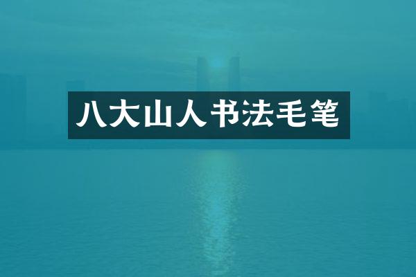 八大山人书法毛笔