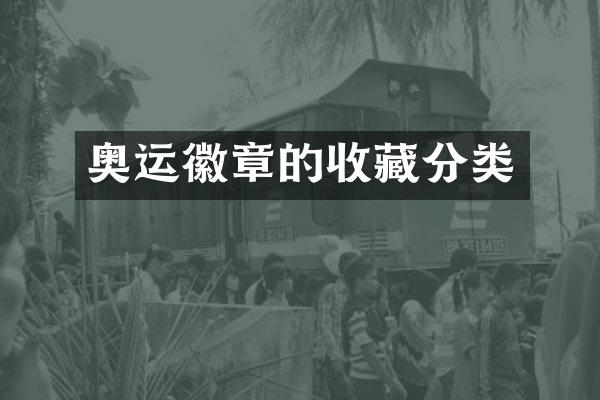 奥运徽章的收藏分类