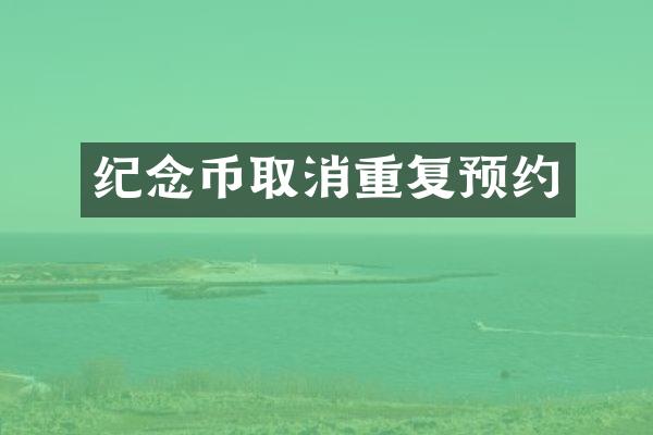 纪念币取消重复预约