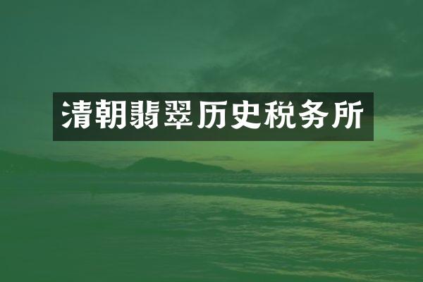 清朝翡翠历史税务所
