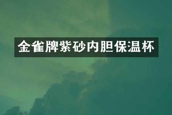 金雀牌紫砂内胆保温杯