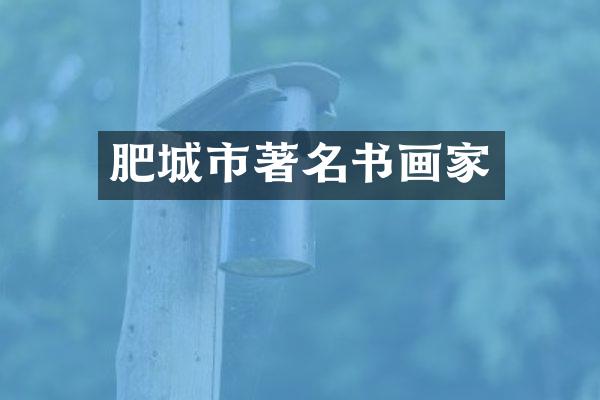 肥城市著名书画家