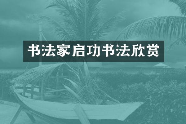 书法家启功书法欣赏