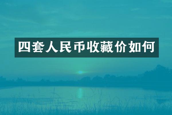 四套收藏价如何