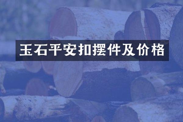 玉石平安扣摆件及价格