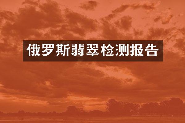 俄罗斯翡翠检测报告