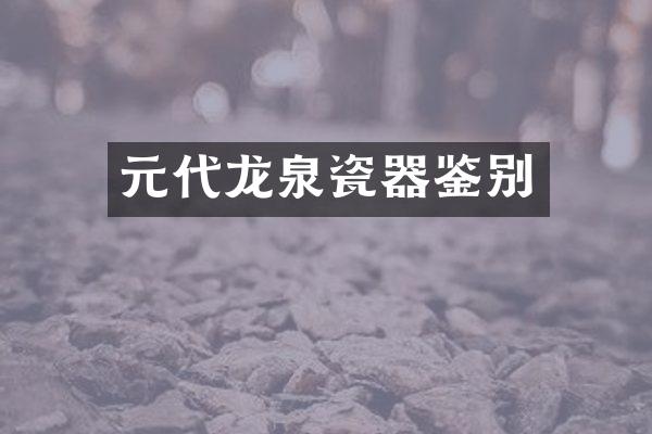 元代龙泉瓷器鉴别