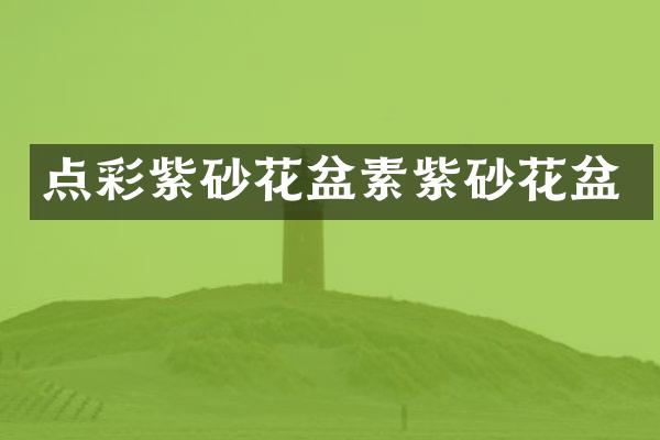 点彩紫砂花盆素紫砂花盆