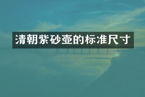 清朝紫砂壶的标准尺寸