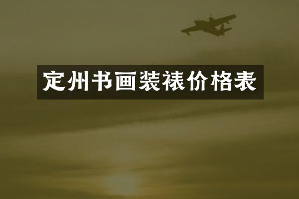 定州书画装裱价格表