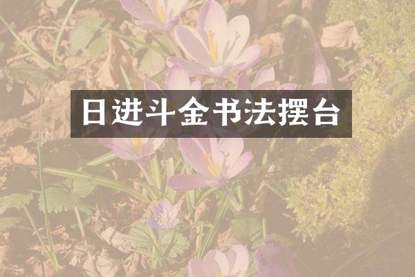 日进斗金书法摆台