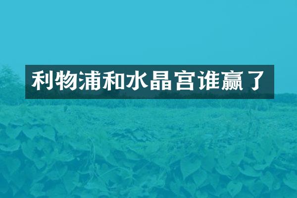 利物浦和水晶宫谁赢了