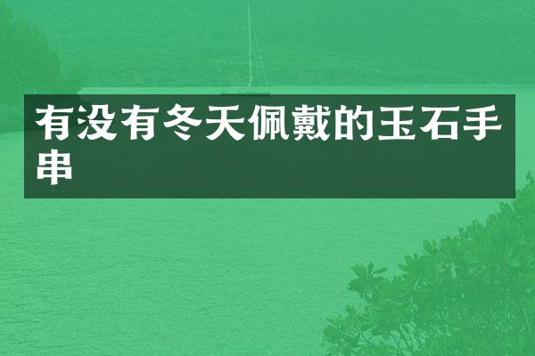 有没有冬天佩戴的玉石手串