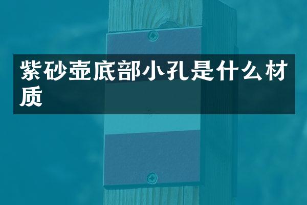 紫砂壶底部小孔是什么材质