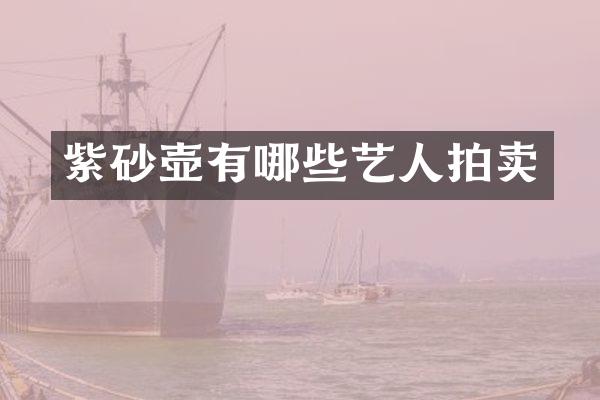 紫砂壶有哪些艺人拍卖