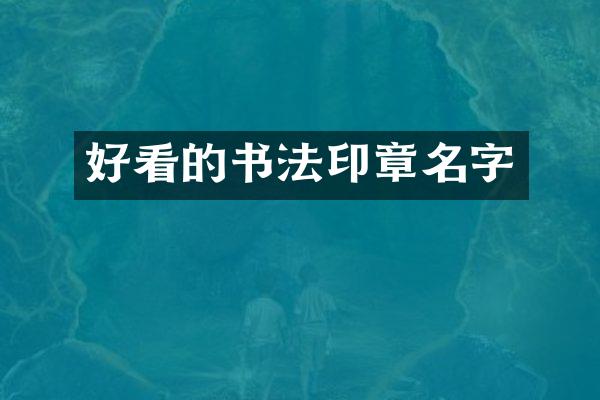 好看的书法印章名字
