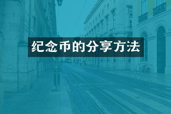 纪念币的分享方法