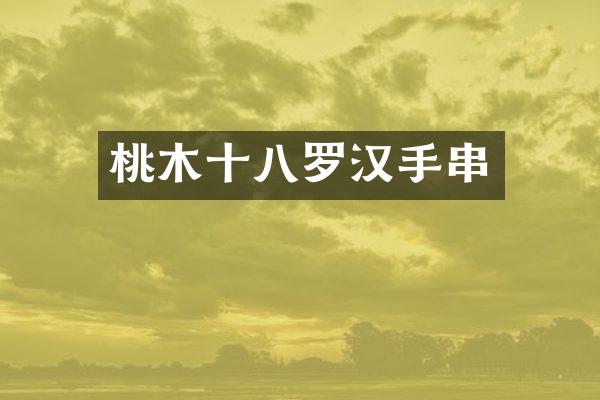 桃木十八罗汉手串
