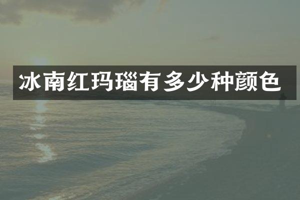 冰南红玛瑙有多少种颜色