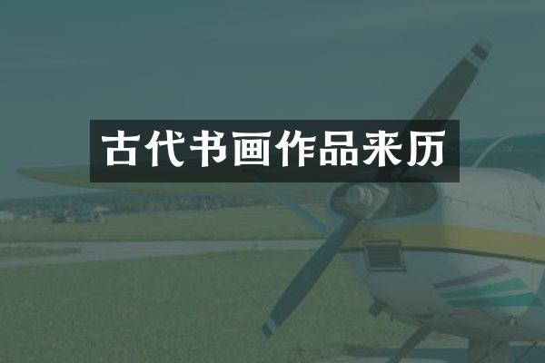 古代书画作品来历
