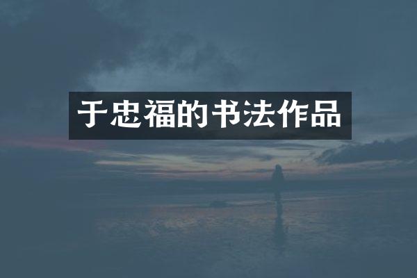于忠福的书法作品
