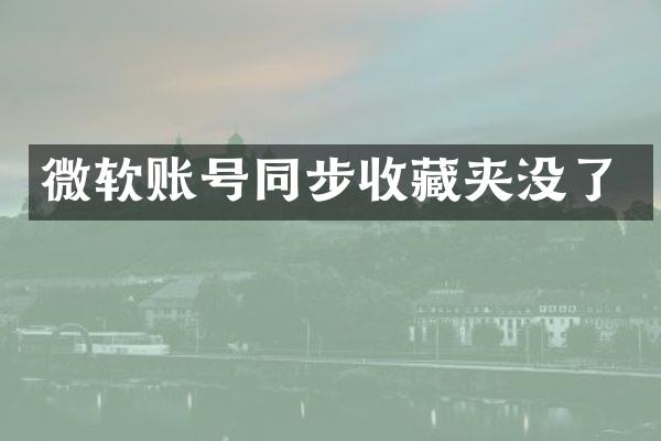 微软账号同步收藏夹没了