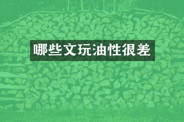 哪些文玩油性很差