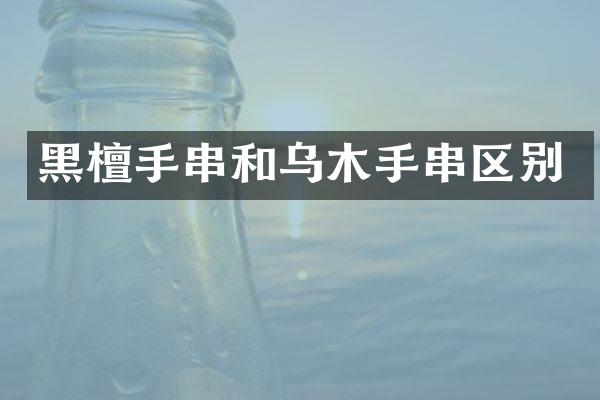 黑檀手串和乌木手串区别