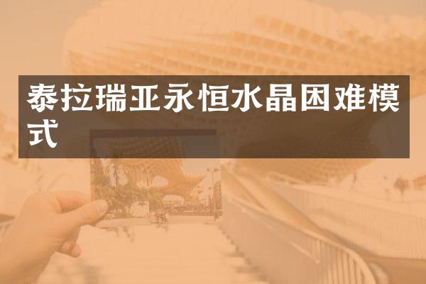 泰拉瑞亚永恒水晶困难模式