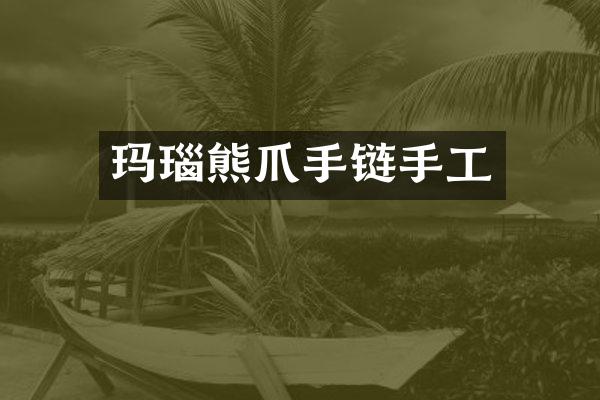 玛瑙熊爪手链手工