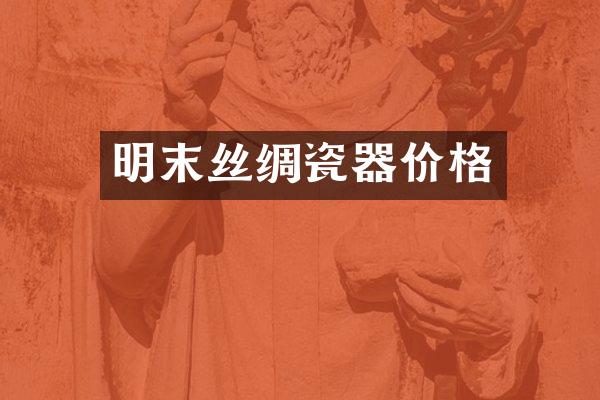 明末丝绸瓷器价格