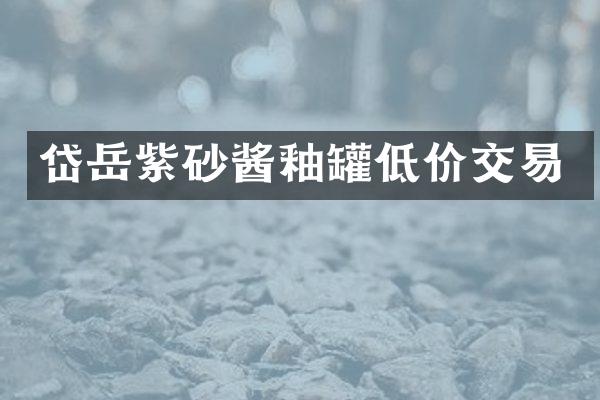 岱岳紫砂酱釉罐低价交易