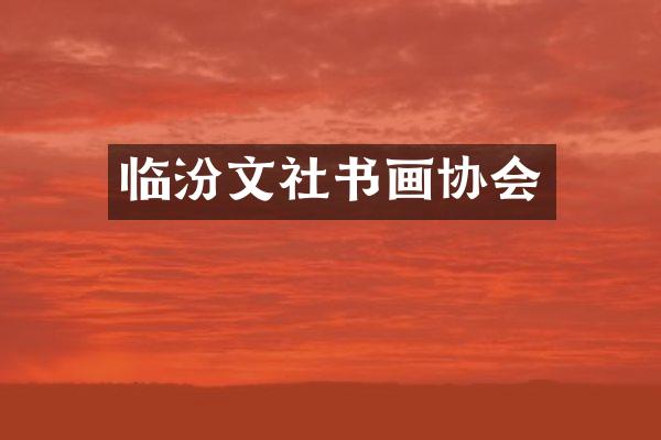 临汾文社书画协会