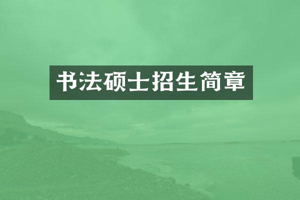 书法硕士招生简章